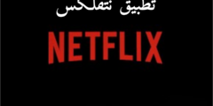 تنزيل تطبيق نتفلكس Netflix النسخة المجانية لمشاهدة احدث المسلسلات والأفلام العربية والأجنبية 2024