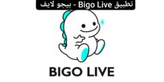 تطبيق Bigo Live – بيجو لايف