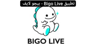 
تطبيق Bigo Live بيجو لايف